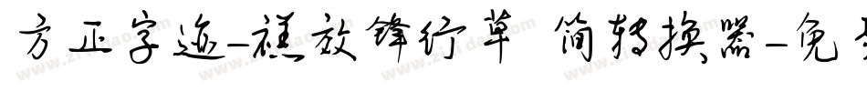 方正字迹-禚效锋行草 简转换器字体转换